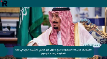 «ضوابط جديدة» السعودية منع دخول غير حاملي تأشيرة الحج إلى مكة المكرمة يصدم الجميع